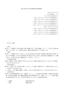 独立行政法人国立美術館文書処理規則 第1章 総則 （目的） 第1条 この