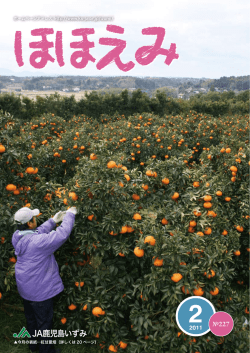ほほえみ2月号 - JAグループ鹿児島