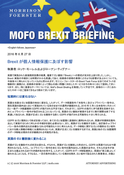 Brexit が個人情報保護に及ぼす影響 - モリソン・フォースター外国法事務