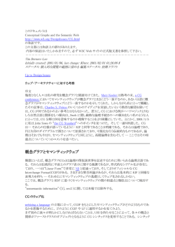 概念グラフとセマンティックウェブ 概念グラフとセマンティックウェブ