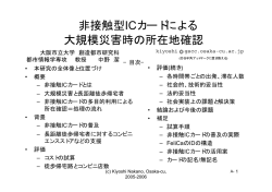 非接触型ICカードによる 大規模災害時の所在地確認