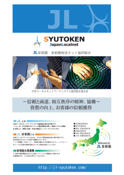 組合案内 - 首都圏物流ネット協同組合