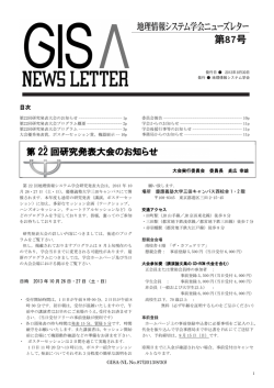 87号（2013年8月30日） - GISA 地理情報システム学会