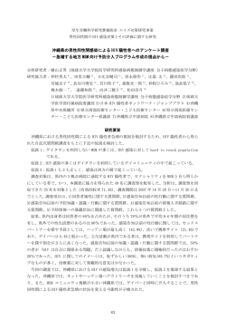 沖縄県の男性同性間感染による HIV 陽性者へのアンケート調査 －急増
