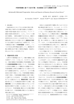 内発的動機に基づく協力行動：社会調査における報酬の功罪