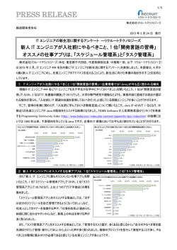 ITエンジニアの新生活に関するアンケート調査をいたしました。
