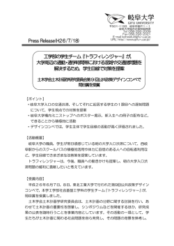 Press Release(H26/7/18) 工学部の学生チーム『トラフィ