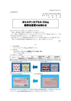 2013/11/06 ポエルテンカプセル50mg販売名変更のお知らせ