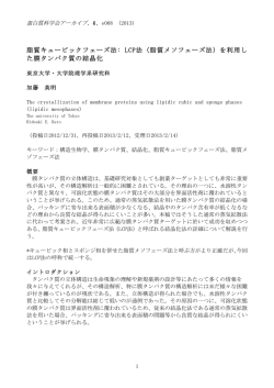 LCP法（脂質メソフェーズ法） - 一般社団法人日本蛋白質科学会