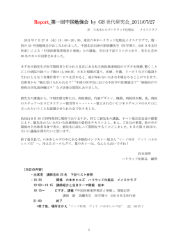 Report_第一回中国勉強会 by GS 世代研究会_2011/07/27