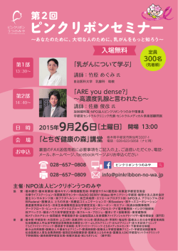 セミナー詳細及びFAX申込書 - NPO法人ピンクリボンうつのみや