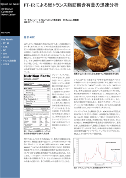 FT-IRによる総トランス脂肪酸含有量の迅速分析（PDF形式、319kバイト）