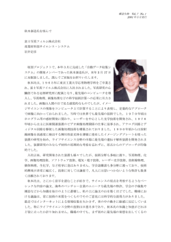 秋本泰造氏を悼んで 富士写真フィルム株式会社 産業材料部サイエンス