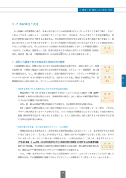 Ⅱ － 2 Ⅱ -2. 木材調達と設計