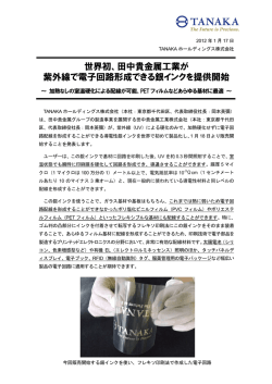 田中貴金属工業が 紫外線で電子回路形成できる銀インクを提供開始