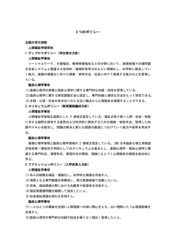 3 つのポリシー