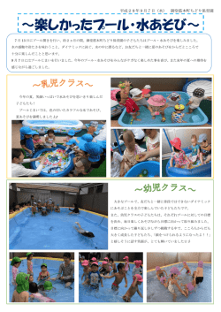 ～楽しかったプール・水あそび～