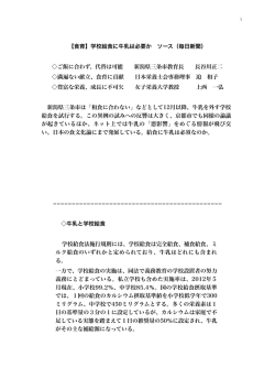 【食育】学校給食に牛乳は必要か ソース（毎日新聞） ご飯に合わず、代替
