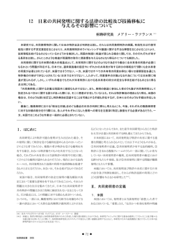 12 日米の共同発明に関する法律の比較及び技術移転に 与えるその影響