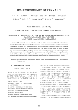数学と化学の学際共同研究と福井プロジェクト V