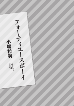 『フォーティユースボーイ』(PDF:476KB)