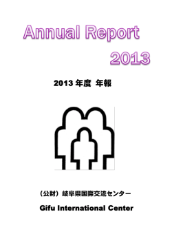 2013 年度 年報 - 公益財団法人 岐阜県国際交流センター