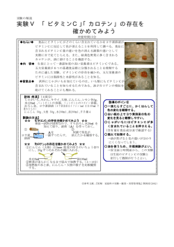 実験Ⅴ 「ビタミンC 「カロテン」の存在を 」 確かめてみよう