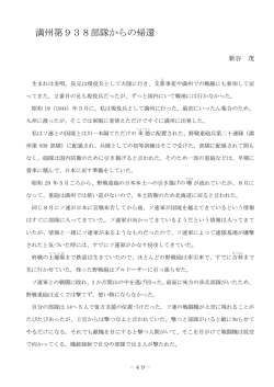 満州第938部隊からの帰還