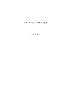 クロスボーダーレポ取引と課税