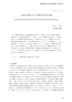 認知症介護における介護者支援方法の検討