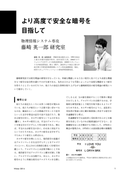 より高度で安全な暗号を 目指して