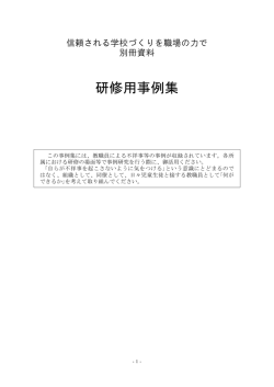 研修用事例集 - 福島県教育庁職員課
