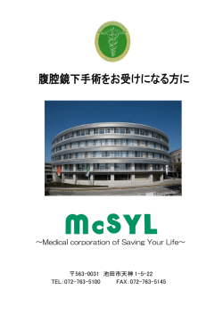 腹腔鏡下手術をお受けになる方に - マックシール巽病院・巽今宮病院