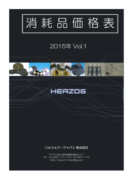 消 耗 品 価 格 表 - ハルツォク・ジャパン株式会社