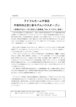 アイフルホーム平塚店 平塚市四之宮に新モデルハウスオープン