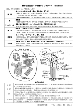 野外活動服装・持ち物チェックシート （学校団体向け）