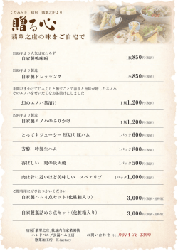 翡翠之庄の味をご自宅で - 長湯温泉 宿房 翡翠之庄