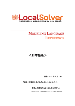 LocalSolver リファレンス・マニュアル 日本語（PDF）