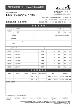 FAXで申し込む - 格安航空券ナビなら