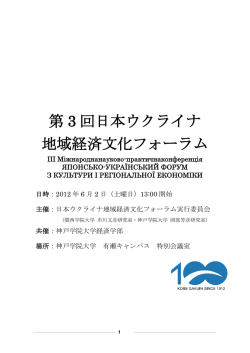 第 3 回日本ウクライナ 地域経済文化フォーラム