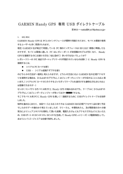 GARMIN Handy GPS 専用 USB ダイレクトケーブル