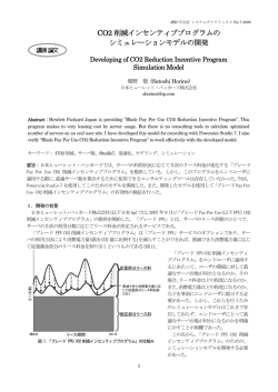 CO2 削減インセンティブプログラムの シミュレーションモデルの開発