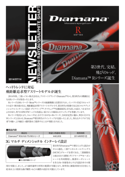 Diamana第3世代完結！「Rシリーズ」