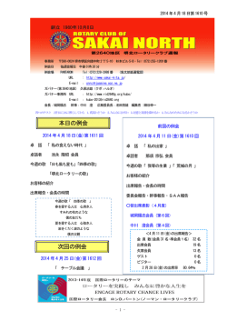 那須宗弘会員・卓話 - 堺北ロータリークラブ