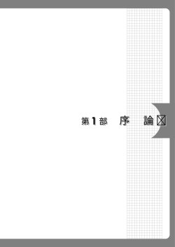 第 1 部 序 論 第 1 部 序 論