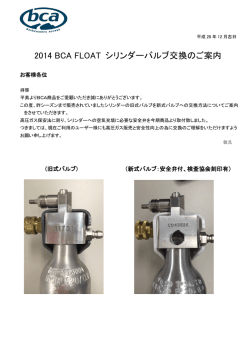 2014 BCA FLOAT シリンダーバルブ交換のご案内