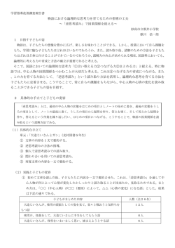 物語における論理的な思考力を育てるための指導の工夫 ～「逆思考読み