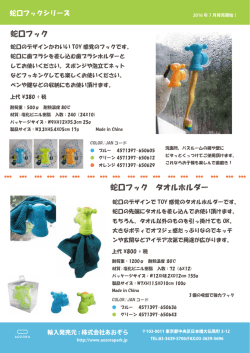 蛇口フック 蛇口フック タオルホルダー - 株式会社あおぞら