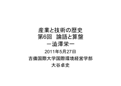 第6回 論語と算盤－澁澤栄一