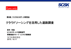 SCSK株式会社様 - マイクロジオデータ研究会